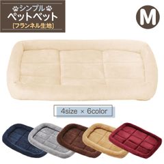PetStyle 猫 ベッド ペットベッド 犬 冬 マット 洗える ペット 小型犬 中型犬 大型犬 クッション cat dog bed ゲージ ハウス ソファベッド ふわふわ シンプルベッド フランネルタイプ Mサイズ