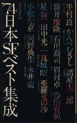 初版 '71日本SFベスト集成 徳間文庫 筒井康隆 - メルカリ