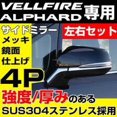 2023年最新】アルファード30系 ミラーガーニッシュの人気アイテム