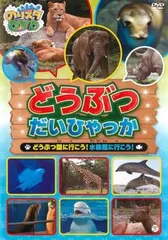 のりスタ DVD どうぶつだいひゃっか どうぶつ園に行こう!水族館に行こう!【趣味、実用 中古 DVD】レンタル落ち
