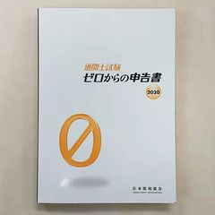 通関士試験ゼロからの申告書  2020