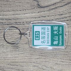 高速道路 道路標識キーホルダー(名阪国道)