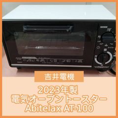 [N-6142] 2023年製 吉井電機 電気オーブントースター Abitelax AT-100