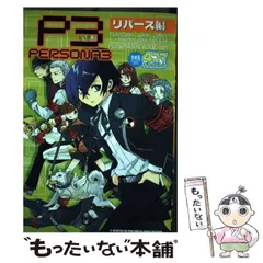【中古】 ペルソナ3 4コマギャグバトル リバース編 （火の玉ゲームコミックシリーズ） / 光文社 / 光文社