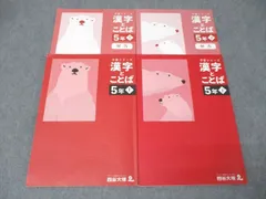 改定新版四谷大塚5年予習 国算理社/漢字 上下 2022年度版 状態