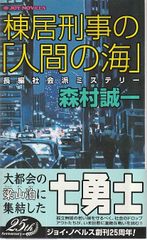 幻毒決死行 スーパー・ニンジャ鷲津翔 志茂田景樹 実業之日本社