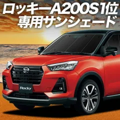 【吸盤＋1個】 新型 ロッキー A200S/210S型 サンシェード カーテン 車中泊 グッズ フロント ROCKY 車用カーテン カーフィルム カーシェード サイド セット フロント 日除け 専用