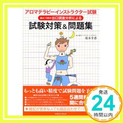 アロマテラピーインストラクター試験対策＆問題集 改訂版 - メルカリ