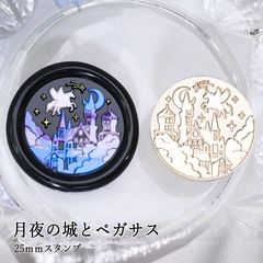 【ヘッドのみ】シーリングワックス用 スタンプヘッド 25mm 月夜の城とペガサス