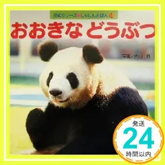 おおきなどうぶつ (350シリーズしゃしんえほん 16) 内山 晟_03