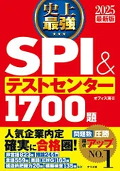2025最新版 史上最強SPI&テストセンター1700題