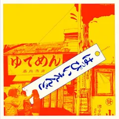 KAZAHAYA 12インチ　アナログ【ユーミン : 春よ来いネタ曲など】 Amazon.co.jp: 春よ、来い: Music