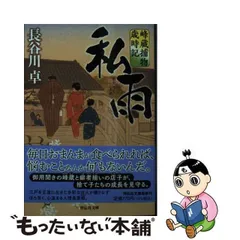 中古】 私雨 峰蔵捕物歳時記 夜鷹殺し 私雨 討っ手 夕日 お悠 (祥伝社文庫 は9-24) / 長谷川卓 / 祥伝社 - メルカリ