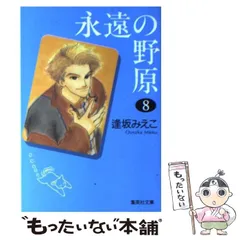 永遠の野原 全9巻完結(集英社文庫)  [マーケットプレイス コミックセット] wyw801m 2025年最新】永遠の野原の人気アイテム - メルカリ