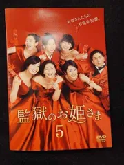 2025年最新】監獄のお姫さま dvdの人気アイテム - メルカリ