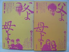 188-b　父よ母よ！　上下巻セット　斎藤茂男 (著)