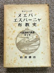 【古書・古本】ヌエバ・エスパーニャ布教史　大航海時代叢書第２期１４★モトリニーア（岩波書店）