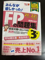 みんなが欲しかった!  FPの問題集 3級 売上シェアNo.1  21-22年版 '21年9月、22年1月・5月試験対応 滝澤ななみ