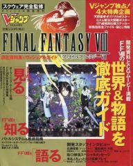 Vジャンプ FINAL FANTASY VII 特集号 1997年発行 - メルカリ