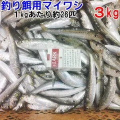 冷凍餌 マイワシ中サイズ ３kg 約78匹 150-200ｍｍ程度 釣り餌 まいわし 鰯 釣りエサ 撒き餌 熱帯魚 観賞魚 アロワナ 淡水魚餌 大型魚のえさのサムネイル