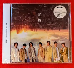 ジャニーズWEST 初回限定盤B 証拠　※未開封