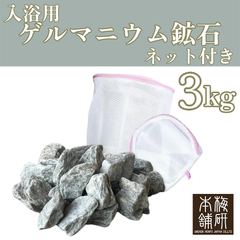 【梅研本舗】 ゲルマニウム鉱石 3kg すぐに使えるネット付き 温浴 温活 温活グッズ 天然鉱石 天然 鉱石 ギフト プレゼント おすすめ お風呂に入れる石 母の日