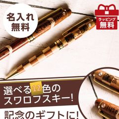 誕生日プレゼント 【ラインストーン】 名入れ 無料 高級 木製 ボールペン クッキー ウェーブ 退職 父の日 敬老 お祝い 上司 男性 万年筆 異動 誕生日 メンズ