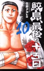 【✨美品✨】　全巻初版　鮫島、最後の十五日 全巻セット Amazon.co.jp: 鮫島、最後の十五日(1): 少年チャンピオン