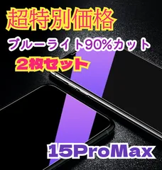 大特価2枚セット！ブルーライトカットガラスフィルムiPhone15ProMaxゴリラガラス目を守る