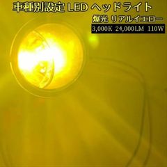 LEDヘッドライト 爆光 イエロー (黄) 色 ハイパワー H4 HI/Lo切替 雨・霧・雪に威力発揮 純正球と同じ焦点 簡単取付 左右2個セット3000K 24000LM 110W
