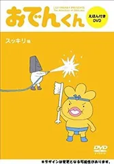 2025年最新】リリー・フランキーPRESENTS おでんくん DVDえほん