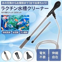 水槽清掃用 手動 ポンプ 【簡単にお掃除ができる】砂清掃 砂利掃除機 水換えポンプ 底砂掃除 コケ取り 汚れ取 強力 水質浄化