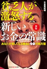 新版 貧乏人が激怒する 新しいお金の常識 あなたが貧しくなる理由と40の処方箋 (知恵の森文庫)／午堂 登紀雄