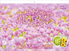 写真工房カレンダー | しあわせの花風水 2026 カレンダー 壁掛け 開運 風景 【紙ホルダー付 300×400】スマホ壁紙12枚付