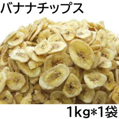 バナナチップス 1000g フィリピン産 チャック袋 ココナッツオイル使用 1kgX1袋 黒田屋のサムネイル