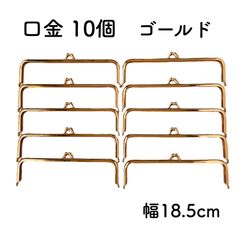 がま口 口金 18.5cm ゴールド 10個　角型 金具 スクエア
