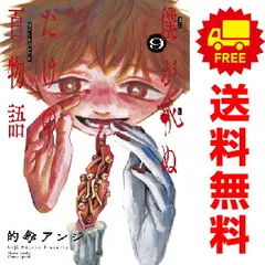 僕が死ぬだけの百物語 １～9巻 漫画 全巻セット  的野アンジ 小学館（おすすめ）のサムネイル