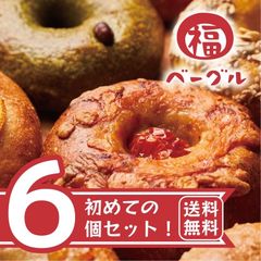 国産素材 こだわり手作りの絶品ベーグル！【初めての方必見！】「初めて６個セット」