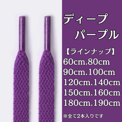 No.33　ディープパープル　紫　シューレース　靴紐　靴ひも　くつひも　平紐　60cm/80cm/90cm/100cm/120cm/140cm/150cm/160cm/180cm/190cm　8mm幅　高品質　37カラー　運動靴　スニーカー　レディース　メンズ