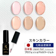 安心の日本製 カラージェル スキンカラー LEDUV対応ジェル ジェルネイル 化粧品登録済