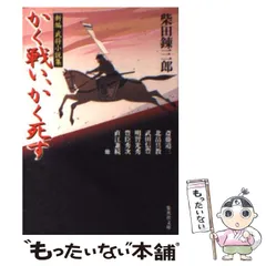 【中古】 われら九人の戦鬼 中/文藝春秋/柴田錬三郎 Amazon.co.jp: われら九人の戦鬼 中 (文春文庫 143-7) : 柴田