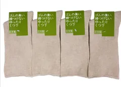 メンズ ゴムなしゆったり　日本製高品質靴下 （選べる3サイズ）ベージュ4足セット