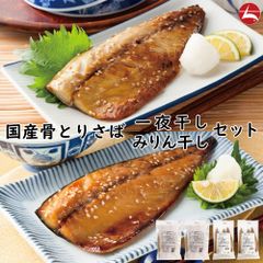 【フードロス削減】国産骨とり さば一夜干し+みりん干し（3枚 210g）x各2袋  計４袋セット