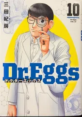 【レンタルなし】Dr.Eggs（三田紀房）全11巻セット【全巻帯付】【全巻初版】 Dr.Eggs ドクターエッグス 1 (ヤングジャンプコミックス) | 三田