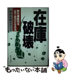 中古】 在庫破壊 無在庫販売を1年で成功させる法 / 中井 久史 / 産業