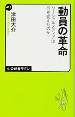 動員の革命 - ソーシャルメディアは何を変えたのか (中公新書ラクレ 415) 津田 大介