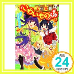 2026年最新】角川つばさ文庫 こわいもの係の人気アイテム - メルカリ