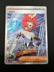 【中古品】メロコ　 G 087/066 SV4K SR スカーレット&バイオレット  拡張パック　古代の咆哮　ポケモンカード　トレカ