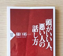本　社会　一般「頭がいい人、悪い人の話し方」樋口 裕一