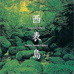 【中古CD】西表島 /デラ /自然音 /K1501-250419B-3597 /4961501638726